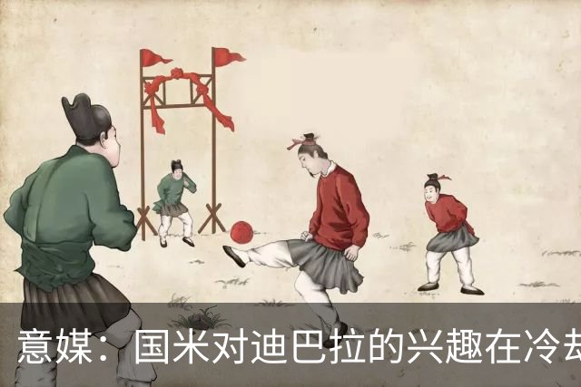意媒：国米对迪巴拉的兴趣在冷却 米兰成为新选项