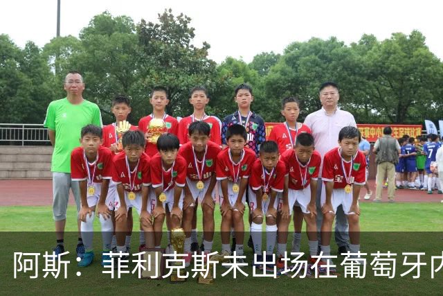阿斯：菲利克斯未出场在葡萄牙内部引争议 在胜利他不止是C罗陪衬